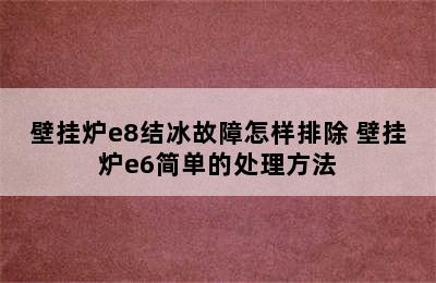 壁挂炉e8结冰故障怎样排除 壁挂炉e6简单的处理方法